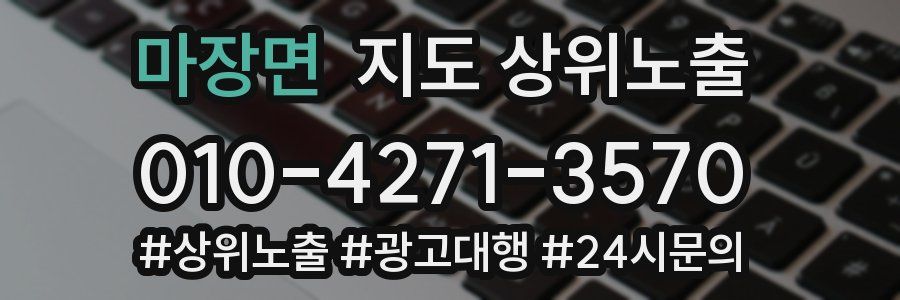 마장면 지도 상위 노출