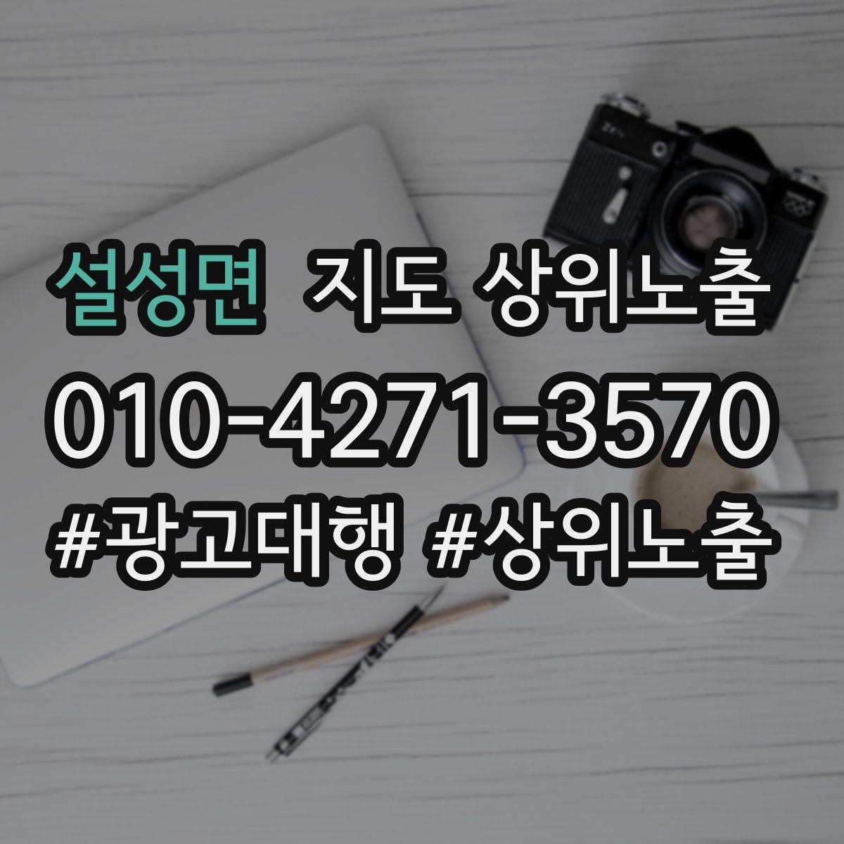 설성면 지도 상위노출 과장 없이 설득하는 소개글 구조
