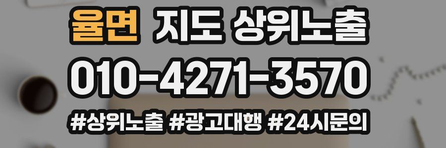 율면 지도 상위 노출