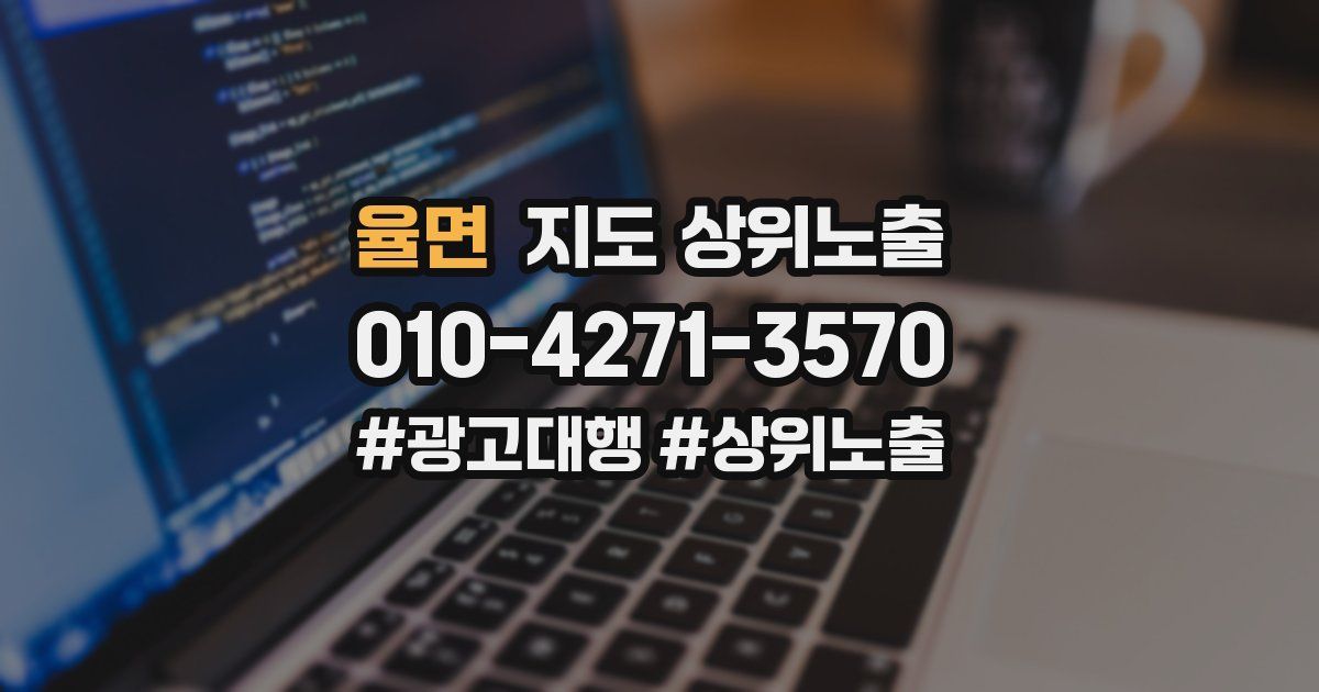 율면 지도 상위 노출