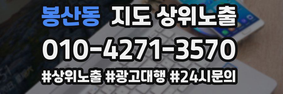 봉산동 지도 상위 노출