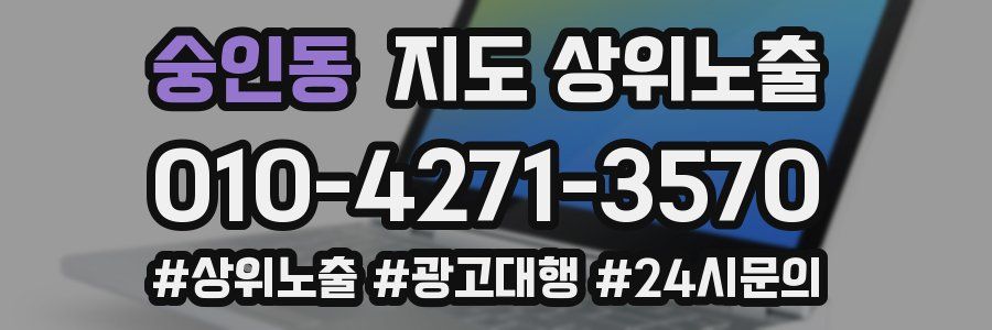숭인동 지도 상위 노출
