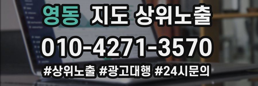 영동 지도 상위 노출