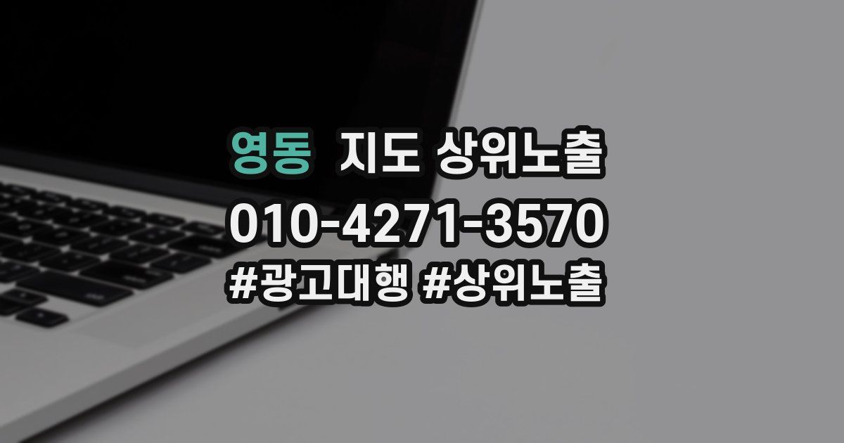 영동 지도 상위 노출