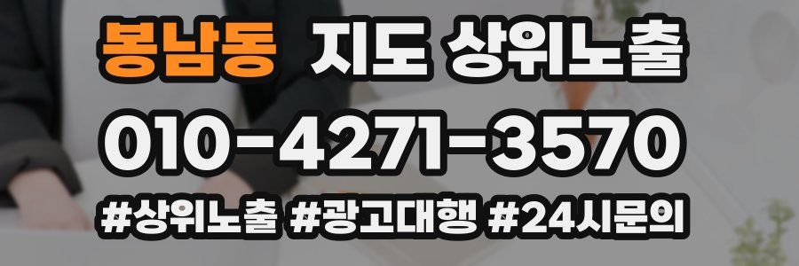 봉남동 지도 상위 노출