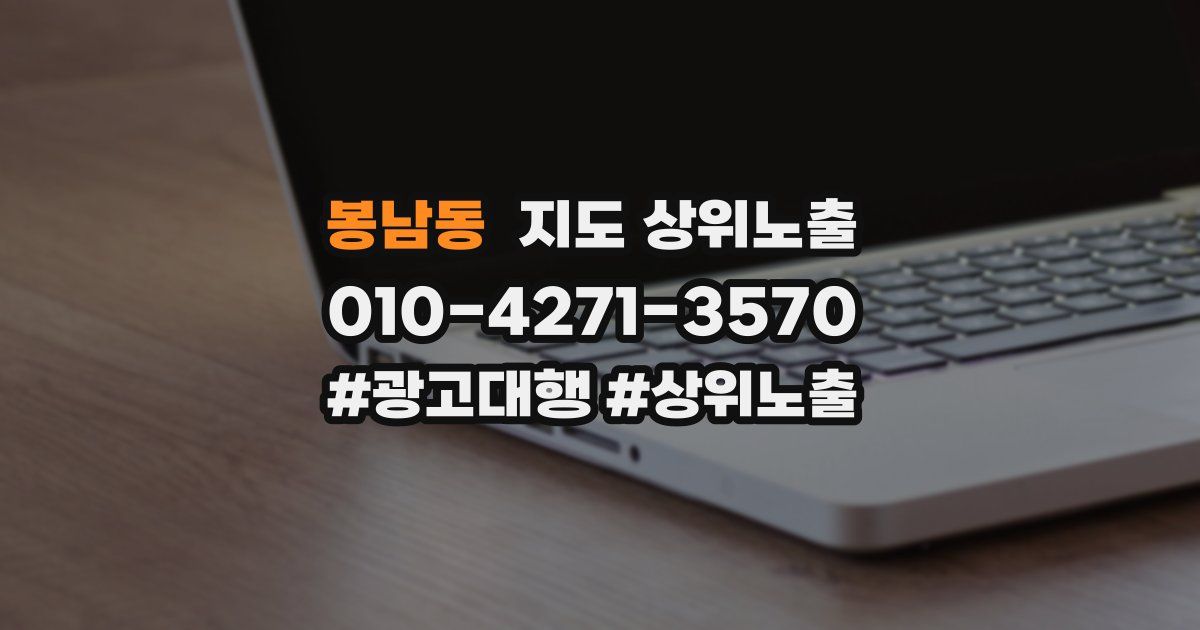 봉남동 지도 상위 노출