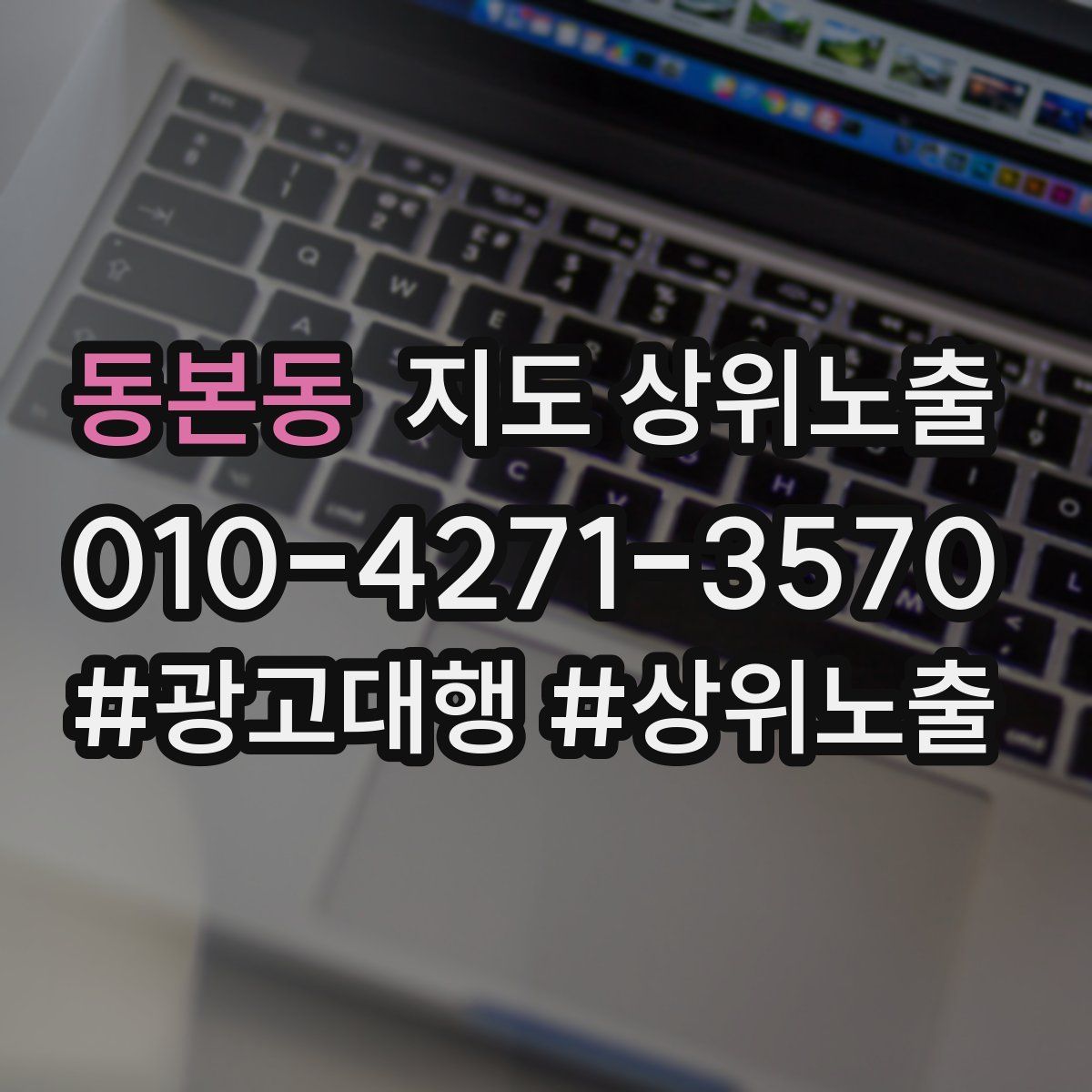 동본동 지도 상위 노출