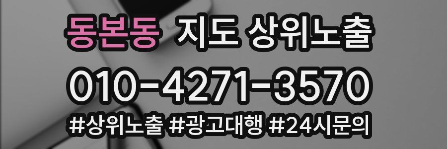 동본동 지도 상위 노출