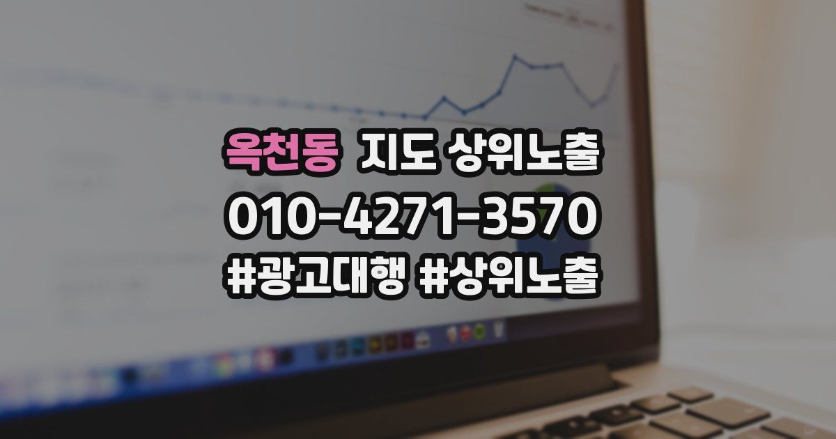 옥천동 지도 상위 노출