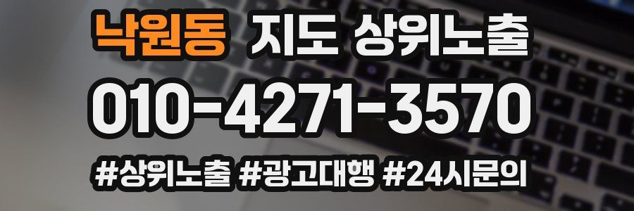 낙원동 지도 상위 노출