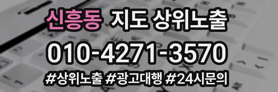 신흥동 지도 상위 노출