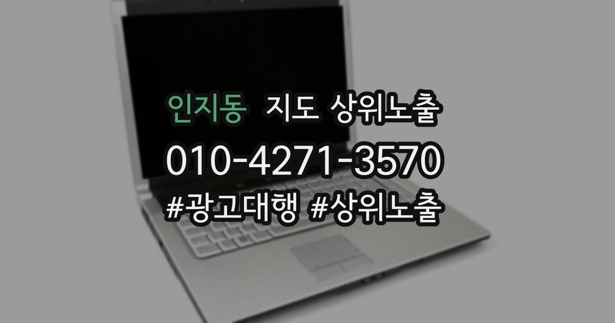 인지동 지도 상위 노출