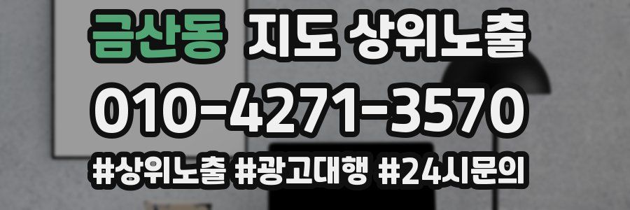 금산동 지도 상위 노출