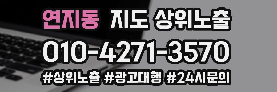 연지동 지도 상위 노출