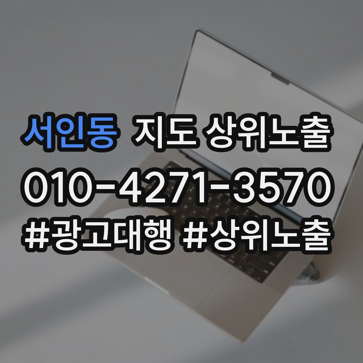 서인동 지도 상위노출 반경을 좁히면 좋아지는 지표