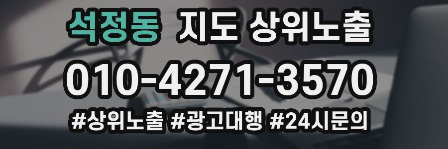 석정동 지도 상위 노출