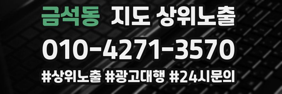 금석동 지도 상위 노출