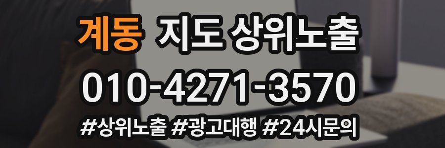 계동 지도 상위 노출