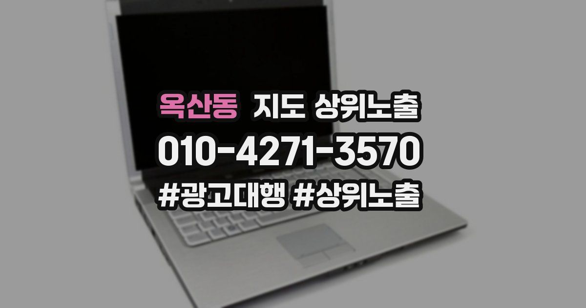 옥산동 지도 상위 노출