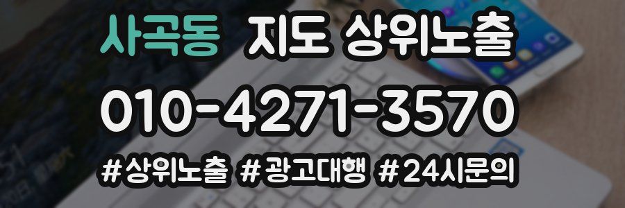 사곡동 지도 상위 노출