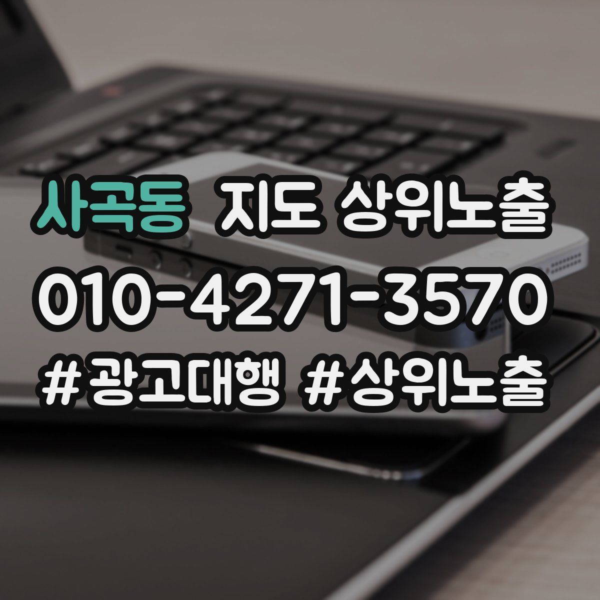 사곡동 지도 상위 노출
