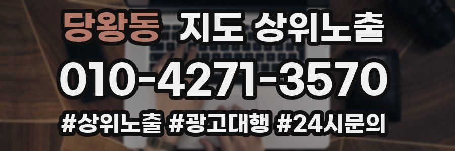 당왕동 지도 상위 노출