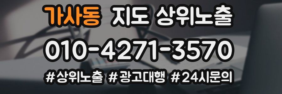 가사동 지도 상위 노출