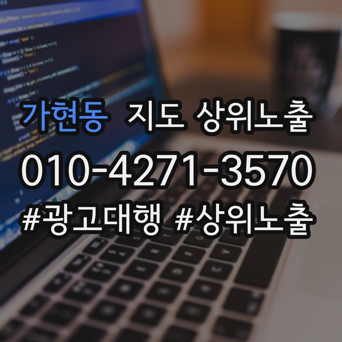 가현동 지도 상위노출 전화 버튼이 잘 먹히는 업종 특징