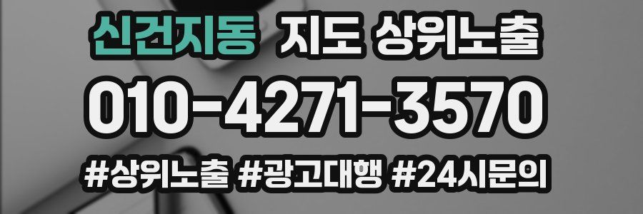 신건지동 지도 상위 노출