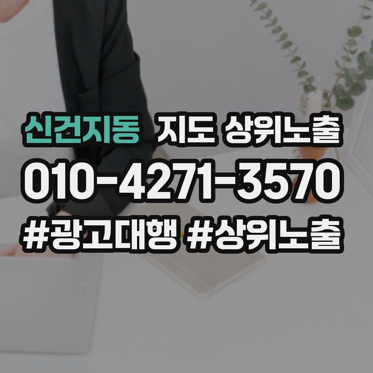 신건지동 지도 상위 노출