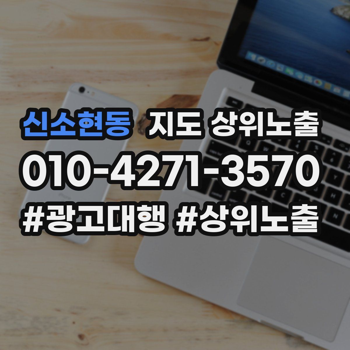 신소현동 지도 상위 노출