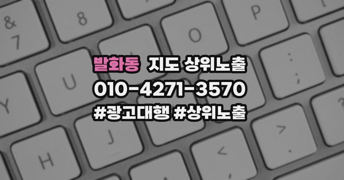 발화동 지도 상위 노출