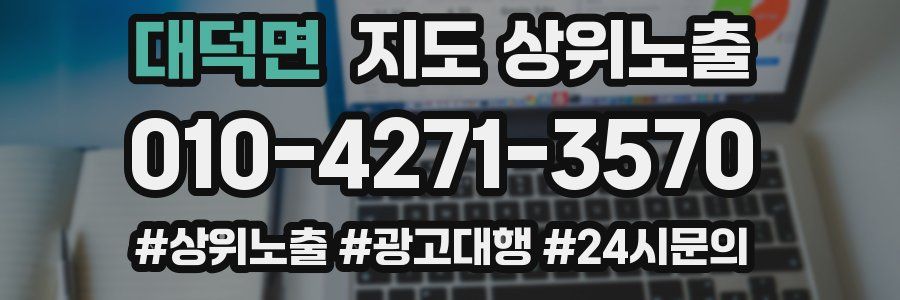 대덕면 지도 상위 노출
