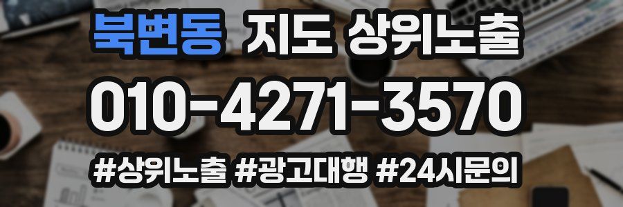북변동 지도 상위 노출