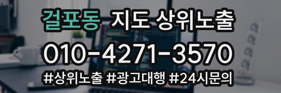 걸포동 지도 상위 노출