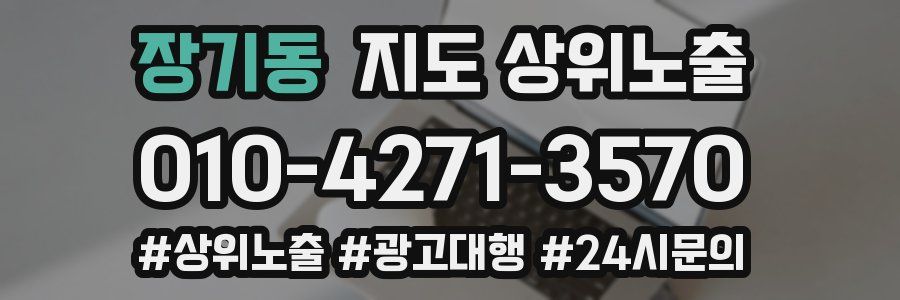 장기동 지도 상위 노출