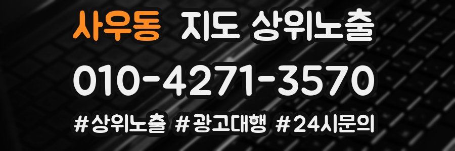 사우동 지도 상위 노출