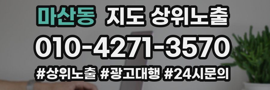 마산동 지도 상위 노출