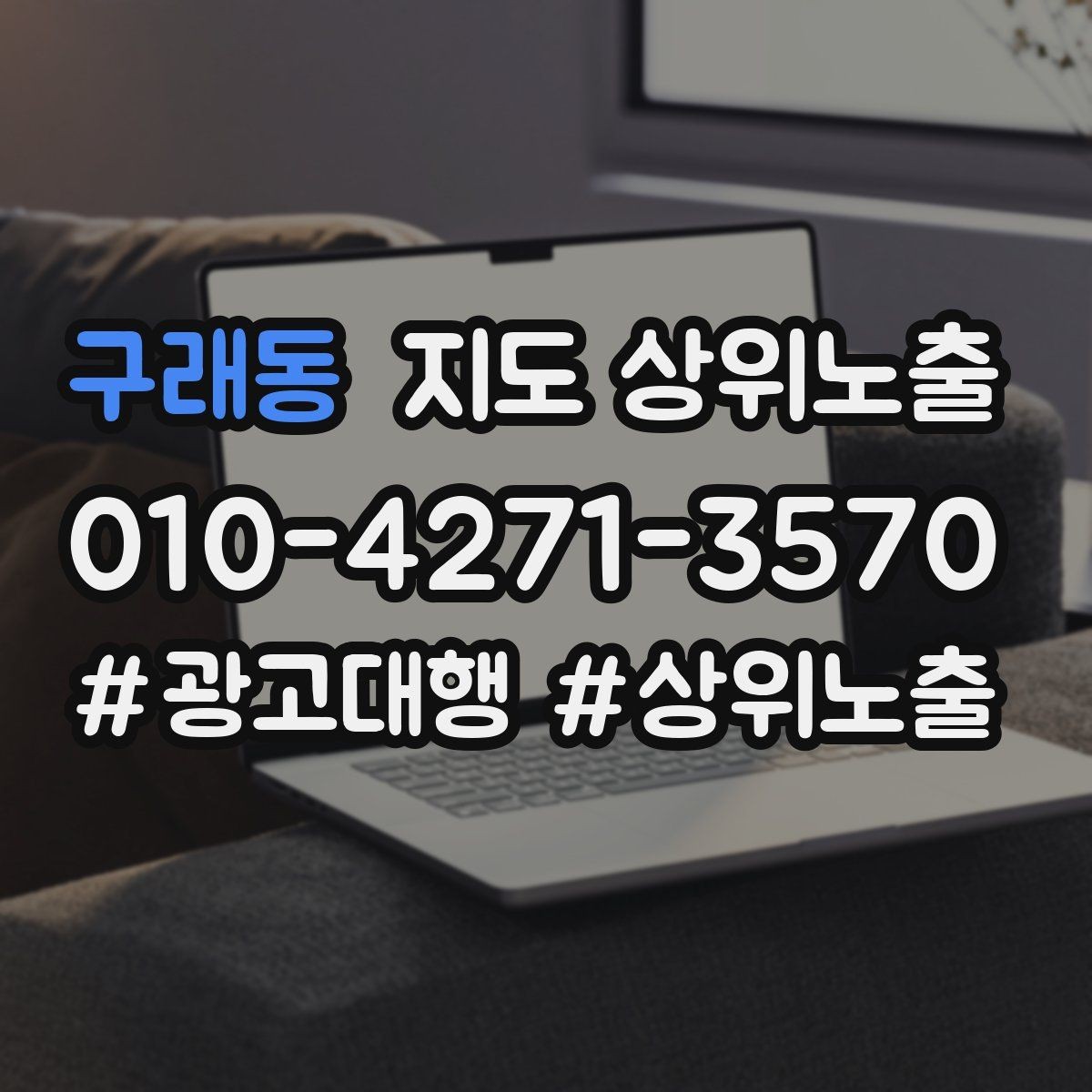 구래동 지도 상위노출 자주 묻는 질문을 먼저 적어야 하는 이유