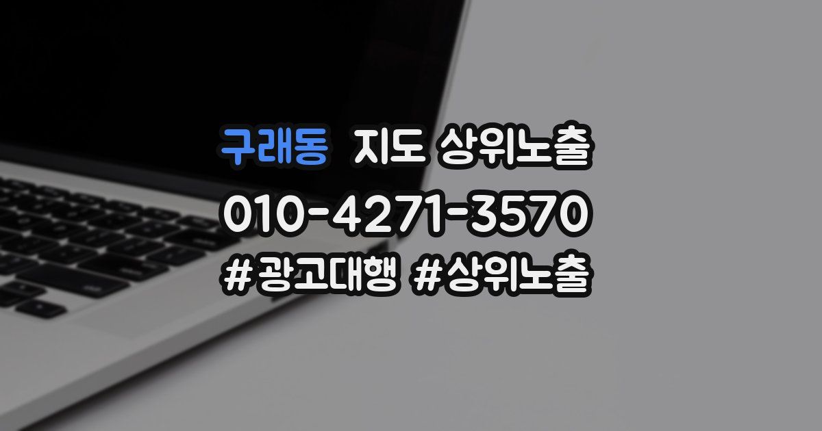 구래동 지도 상위 노출