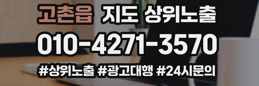 고촌읍 지도 상위 노출
