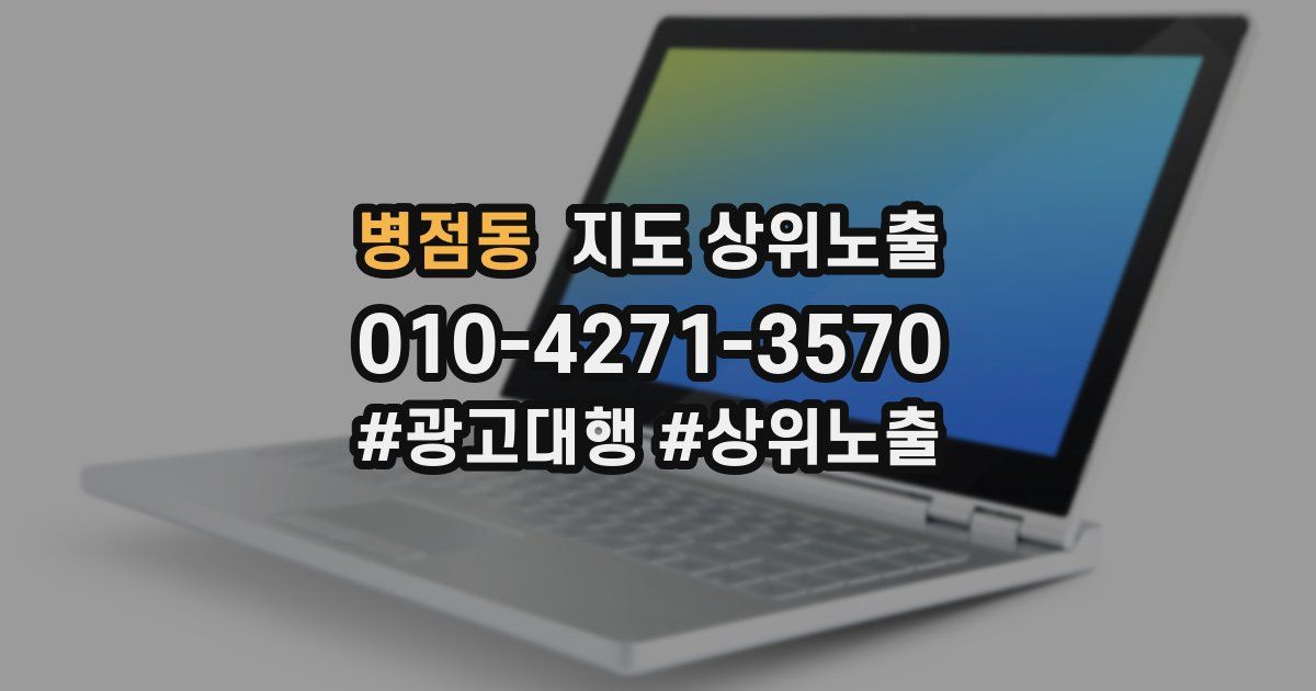 병점동 지도 상위 노출