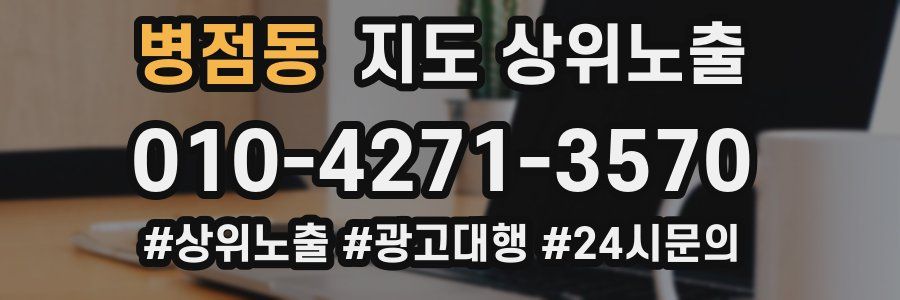병점동 지도 상위 노출