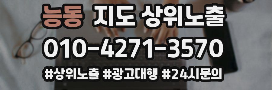 능동 지도 상위 노출