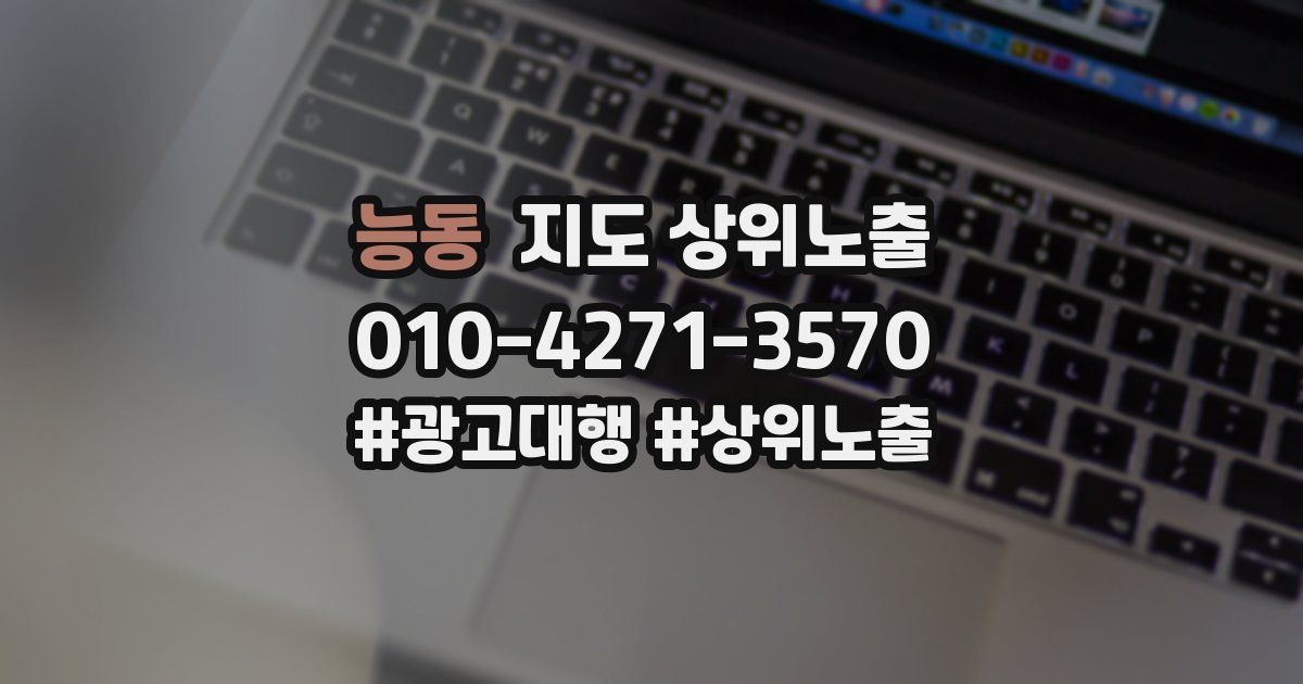 능동 지도 상위 노출
