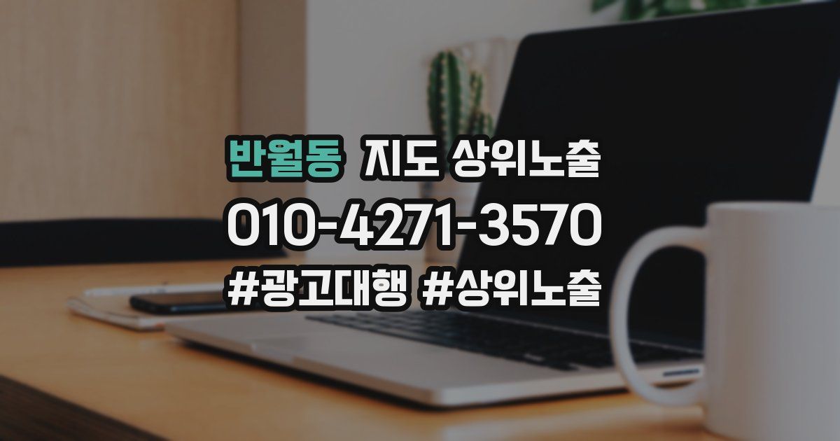반월동 지도 상위 노출