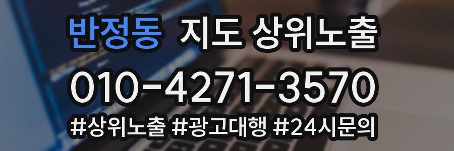 반정동 지도 상위 노출