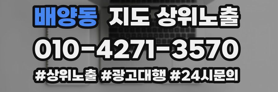 배양동 지도 상위 노출