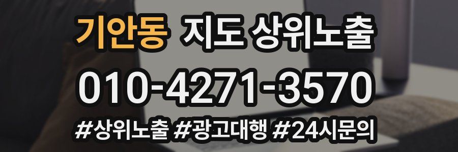 기안동 지도 상위 노출