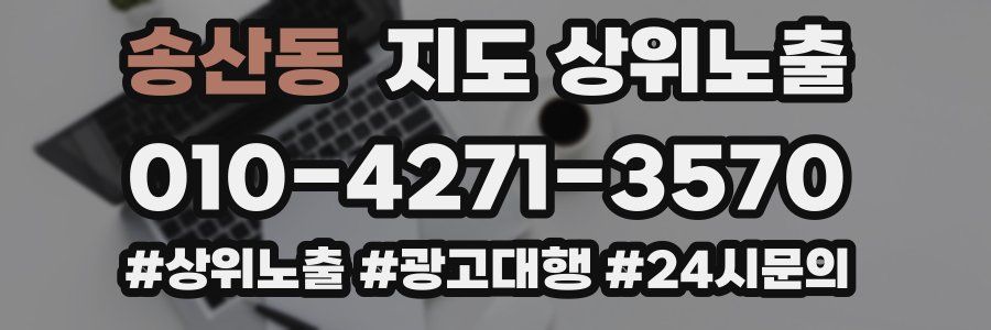 송산동 지도 상위 노출